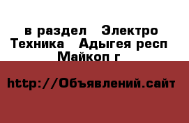  в раздел : Электро-Техника . Адыгея респ.,Майкоп г.